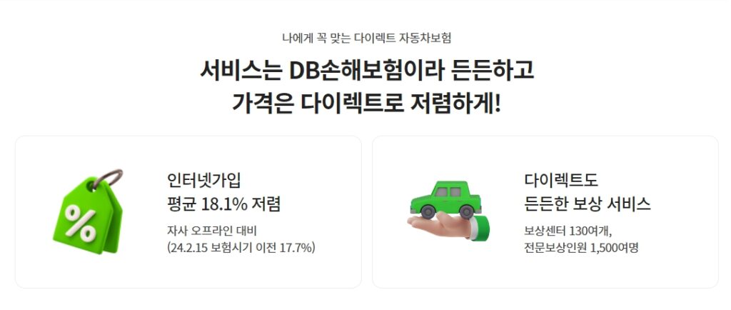 DB 다이렉트 자동차보험 설계사 대비 할인율