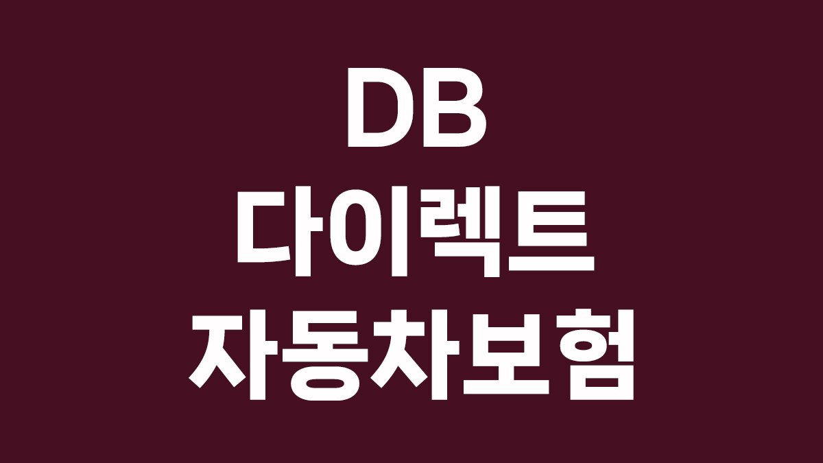 DB 다이렉트 자동차보험 대문