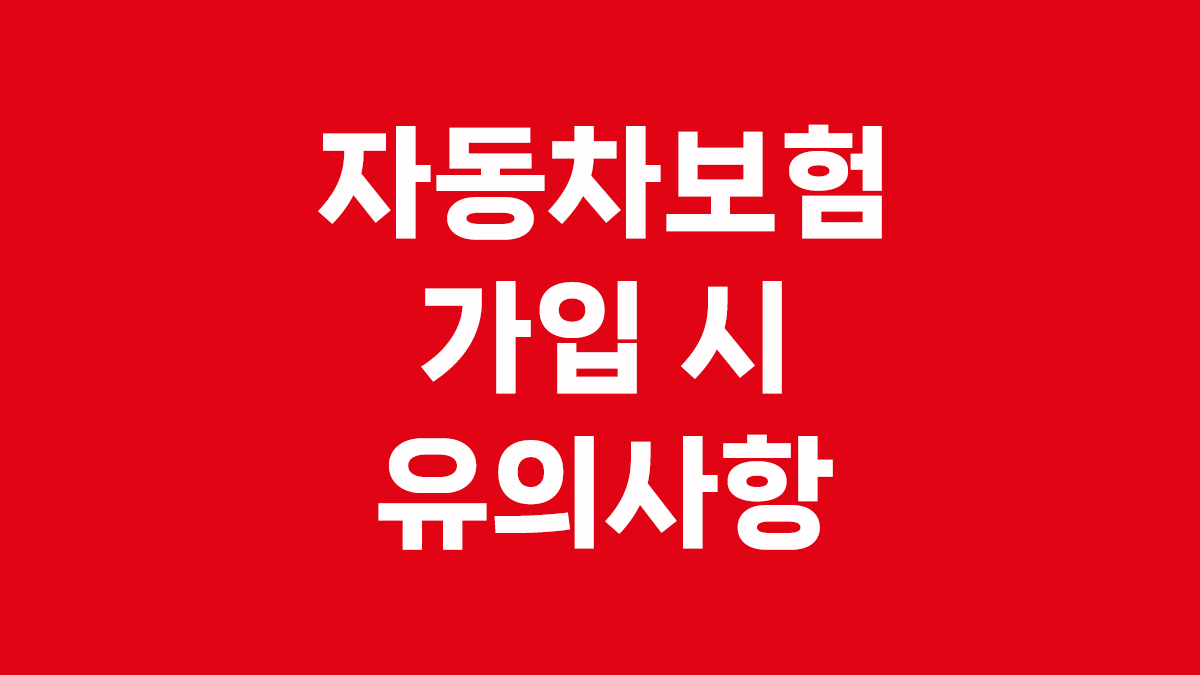 자동차보험 가입 시 유의사항